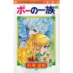 ポーの一族 復刻版<２>(フラワーコミックス) [コミック]