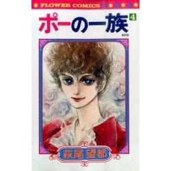 ポーの一族 復刻版<４>(フラワーコミックス) [コミック]