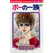 ポーの一族 復刻版<４>(フラワーコミックス) [コミック]