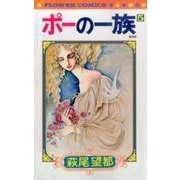 ポーの一族 復刻版<５>(フラワーコミックス) [コミック]
