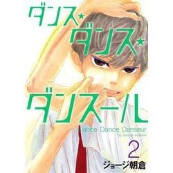 ダンス・ダンス・ダンスール<２>(ビッグ コミックス) [コミック]