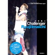 今市隆二Challenger―三代目J Soul Brothers Photo report [単行本]