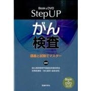 Step UPがん検査－講義と試験でマスター Book&DVD [単行本]