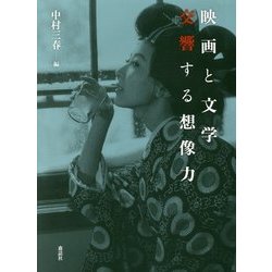 映画と文学 交響する想像力 [単行本]
