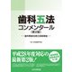 歯科五法コンメンタール 第2版 [単行本]