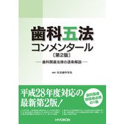 歯科五法コンメンタール 第2版 [単行本]