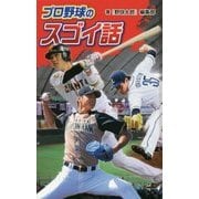 プロ野球のスゴイ話 図書館版 (スポーツのスゴイ話〈1〉) [単行本]