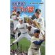 高校野球のスゴイ話 図書館版 (スポーツのスゴイ話〈2〉) [単行本]