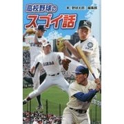 高校野球のスゴイ話 図書館版 (スポーツのスゴイ話〈2〉) [単行本]