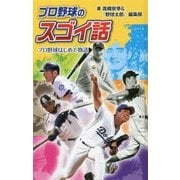 プロ野球のスゴイ話―プロ野球はじめて物語 図書館版 (スポーツのスゴイ話〈3〉) [単行本]