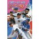 メジャーリーグのスゴイ話 図書館版 (スポーツのスゴイ話〈4〉) [単行本]