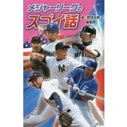 メジャーリーグのスゴイ話 図書館版 (スポーツのスゴイ話〈4〉) [単行本]