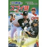 プロ野球のスゴイ話―最強ベストナイン編 図書館版 (スポーツのスゴイ話〈5〉) [単行本]