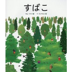 すばこ [絵本]