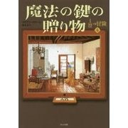 魔法の鍵の贈り物 [単行本]