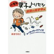 小学生男子(ダンスィ)のトリセツ 激動の高学年編(扶桑社文庫) [文庫]