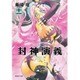 封神演義 11（集英社文庫 ふ 26-17） [文庫]