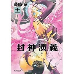 封神演義 11（集英社文庫 ふ 26-17） [文庫]