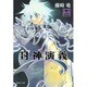 封神演義 12（集英社文庫 ふ 26-18） [文庫]