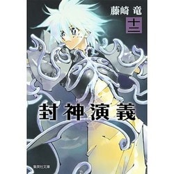 封神演義 12（集英社文庫 ふ 26-18） [文庫]