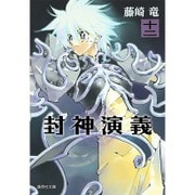 封神演義 12（集英社文庫 ふ 26-18） [文庫]