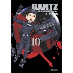 GANTZ 10（集英社文庫 お 62-25） [文庫]