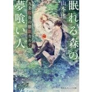 眠れる森の夢喰い人―九条桜舟の催眠カルテ(集英社オレンジ文庫) [文庫]