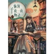 倫敦千夜一夜物語―ふたりの城の夢のまた夢(集英社オレンジ文庫) [文庫]