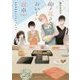 卯ノ花さんちのおいしい食卓―お弁当はみんなでいっしょに(集英社オレンジ文庫) [文庫]