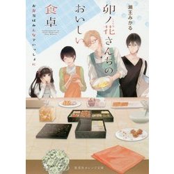 卯ノ花さんちのおいしい食卓―お弁当はみんなでいっしょに(集英社オレンジ文庫) [文庫]