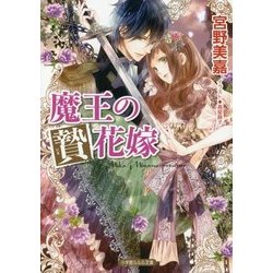 魔王の贄(にえ)花嫁(ルルル文庫) [文庫]