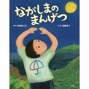 ながしまのまんげつ [絵本]