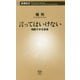 言ってはいけない―残酷すぎる真実(新潮新書) [新書]