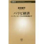 パリピ経済―パーティーピープルが市場を動かす(新潮新書) [新書]