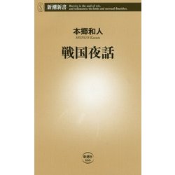 戦国夜話(新潮新書) [新書]