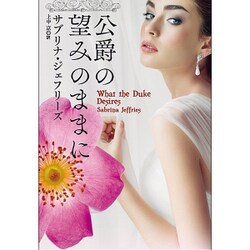 公爵の望みのままに(扶桑社ロマンス) [文庫]