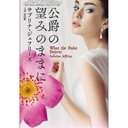 公爵の望みのままに(扶桑社ロマンス) [文庫]