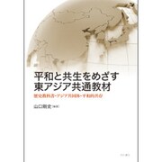 平和と共生をめざす東アジア共通教材―歴史教科書・アジア共同体・平和的共存 [単行本]