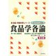 食品学各論―食べ物と健康〈2〉食品素材と加工学の基礎を学ぶ 第3版 (新食品・栄養科学シリーズ―ガイドライン準拠) [全集叢書]