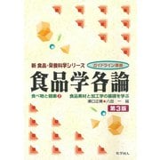 食品学各論―食べ物と健康〈2〉食品素材と加工学の基礎を学ぶ 第3版 (新食品・栄養科学シリーズ―ガイドライン準拠) [全集叢書]