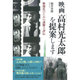 映画「高村光太郎」を提案します―映像化のための謎解き評伝 [単行本]