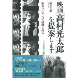 映画「高村光太郎」を提案します―映像化のための謎解き評伝 [単行本]