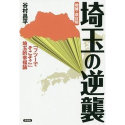 埼玉の逆襲―「フツーでそこそこ」埼玉的幸福論 増補・改訂版 [全集叢書]