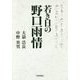 若き日の野口雨情 [単行本]