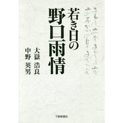 若き日の野口雨情 [単行本]