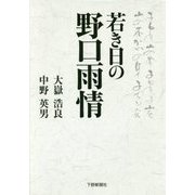 若き日の野口雨情 [単行本]