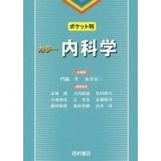 ポケット版 カラー 内科学 [単行本]