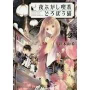 夜ふかし喫茶どろぼう猫(集英社オレンジ文庫) [文庫]