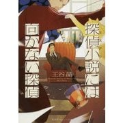 探偵小説(ミステリー)には向かない探偵(集英社オレンジ文庫) [文庫]
