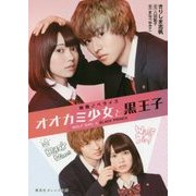 映画ノベライズ オオカミ少女と黒王子(集英社オレンジ文庫) [文庫]